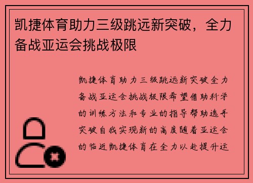 凯捷体育助力三级跳远新突破，全力备战亚运会挑战极限