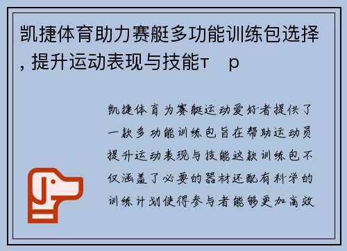 凯捷体育助力赛艇多功能训练包选择, 提升运动表现与技能түр