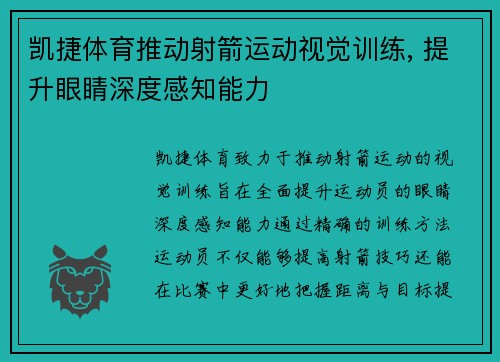 凯捷体育推动射箭运动视觉训练, 提升眼睛深度感知能力