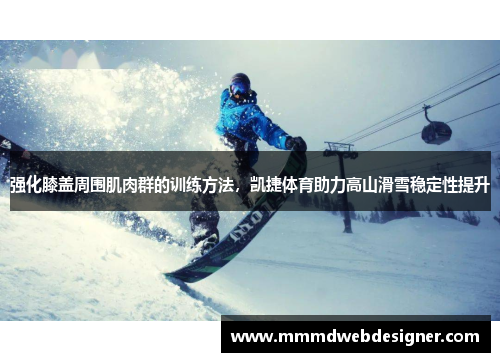 强化膝盖周围肌肉群的训练方法，凯捷体育助力高山滑雪稳定性提升